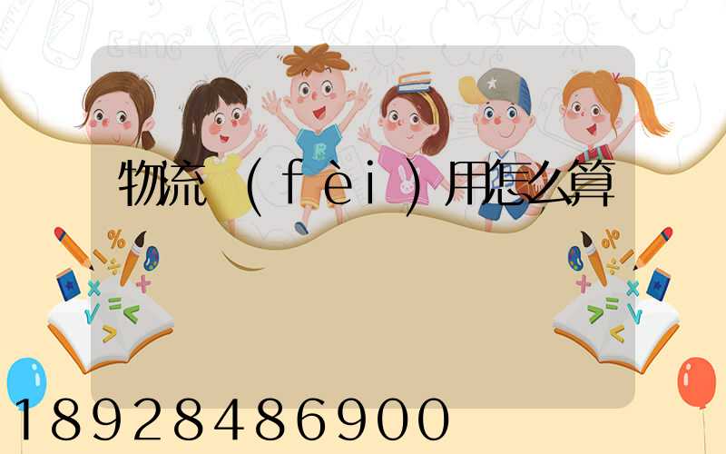 物流費(fèi)用怎么算