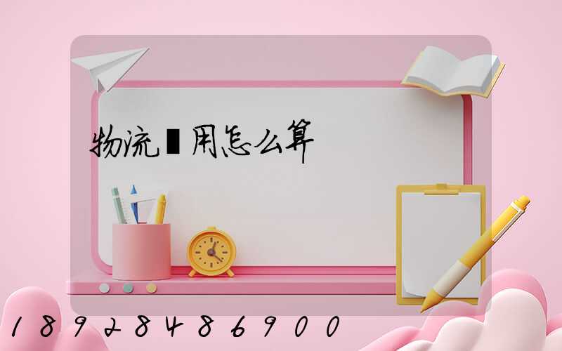 物流費用怎么算