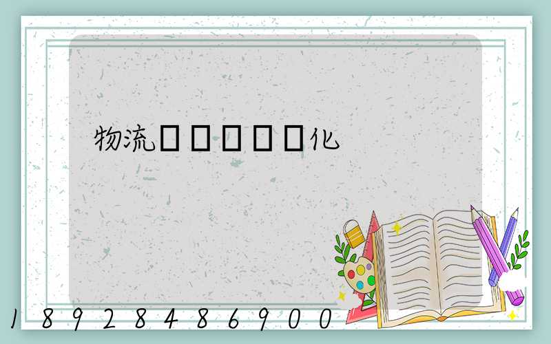 物流車輛運輸優化