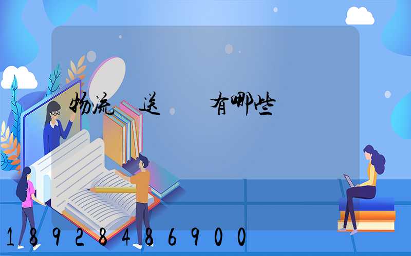 物流輸送設備有哪些