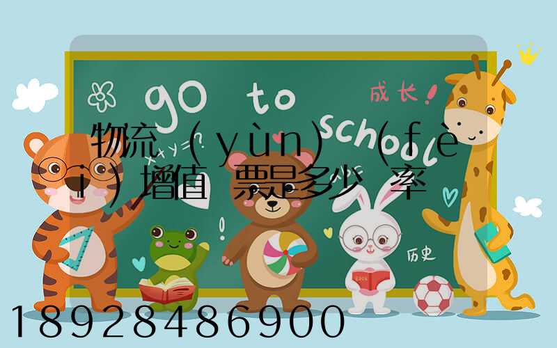 物流運(yùn)費(fèi)增值稅票是多少稅率