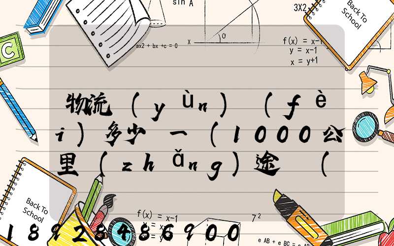 物流運(yùn)費(fèi)多少錢一噸(1000公里長(zhǎng)途貨運(yùn)多少錢)
