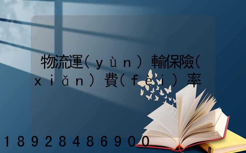 物流運(yùn)輸保險(xiǎn)費(fèi)率