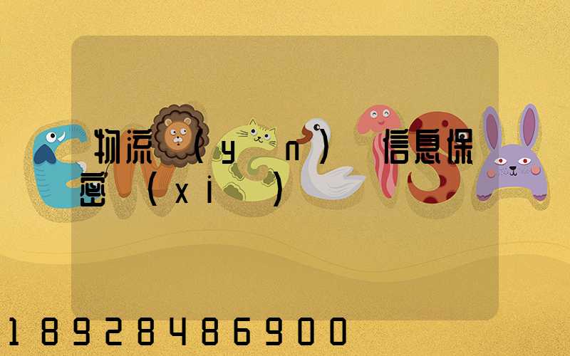 物流運(yùn)輸信息保密協(xié)議