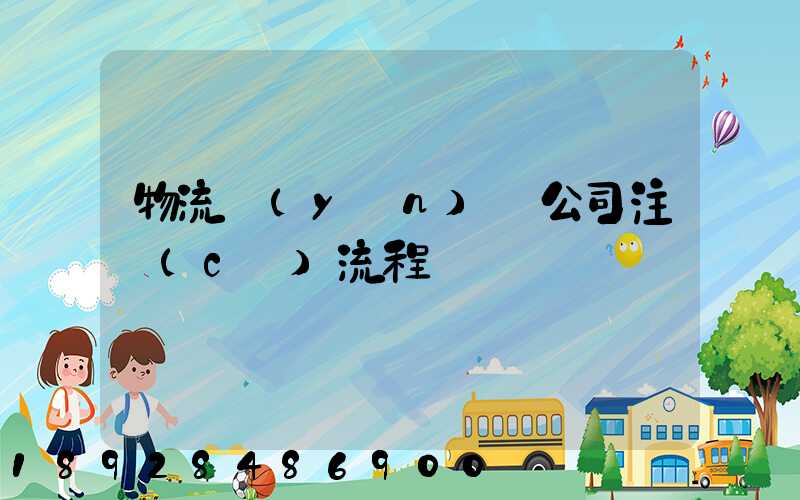 物流運(yùn)輸公司注冊(cè)流程