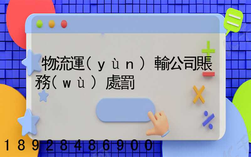物流運(yùn)輸公司賬務(wù)處罰