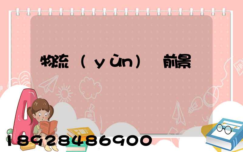 物流運(yùn)輸前景