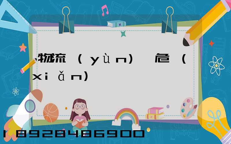 物流運(yùn)輸危險(xiǎn)鏈