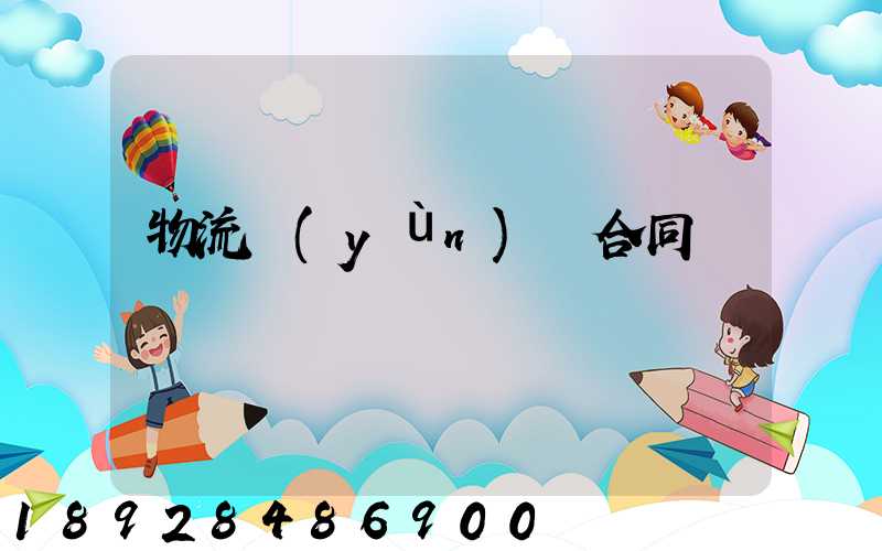 物流運(yùn)輸合同