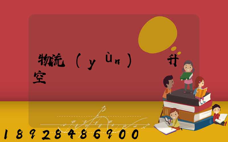 物流運(yùn)輸員升職空間