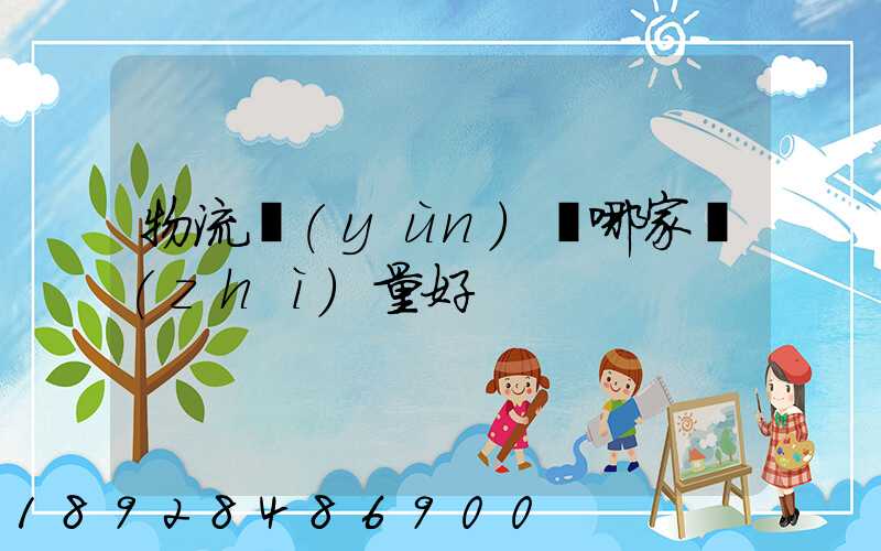 物流運(yùn)輸哪家質(zhì)量好