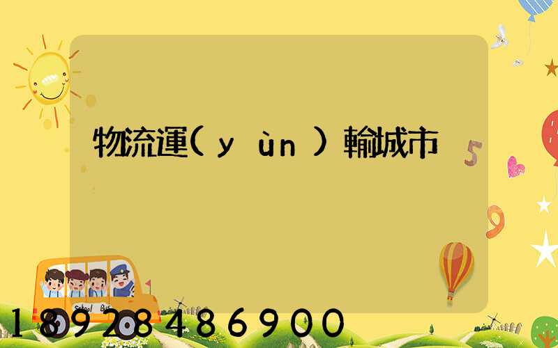 物流運(yùn)輸城市