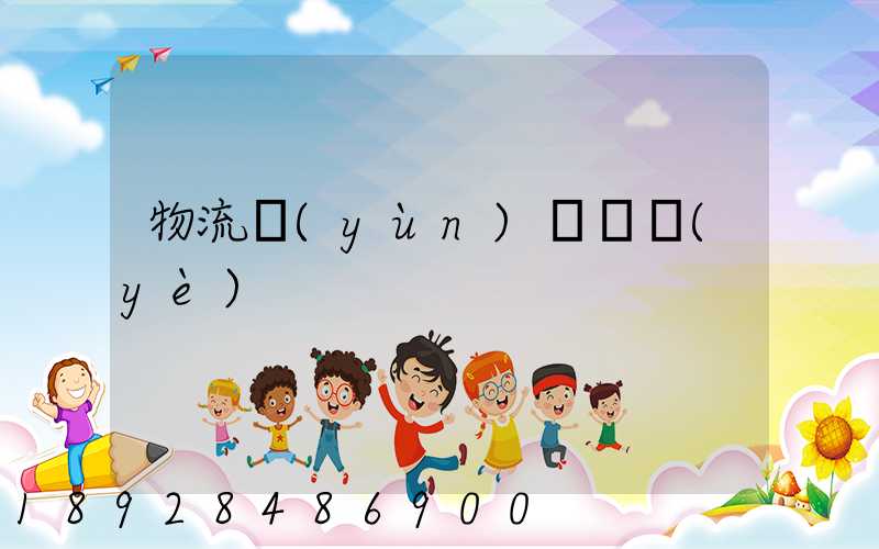 物流運(yùn)輸專業(yè)