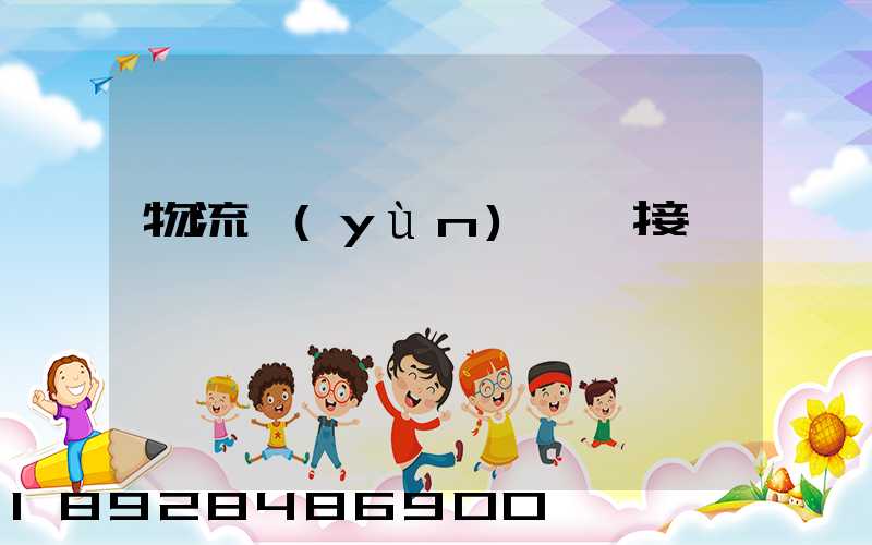 物流運(yùn)輸對接會