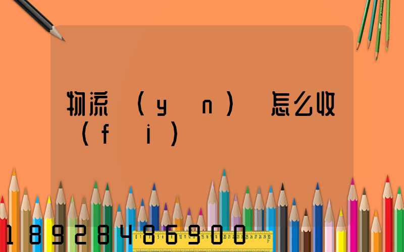 物流運(yùn)輸怎么收費(fèi)