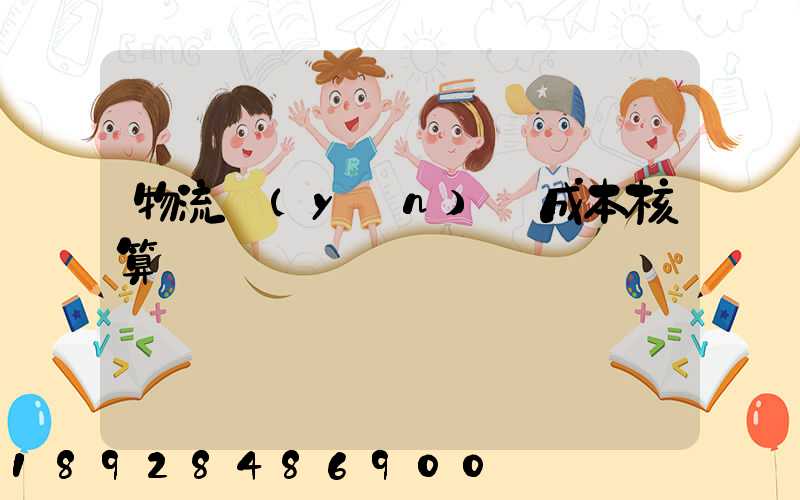 物流運(yùn)輸成本核算