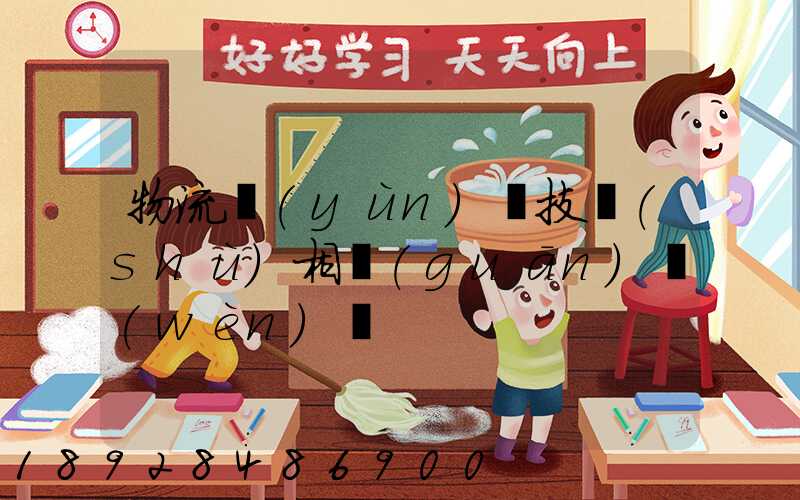 物流運(yùn)輸技術(shù)相關(guān)問(wèn)題