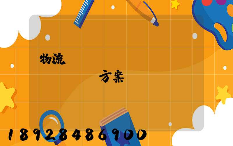 物流運(yùn)輸投標(biāo)方案