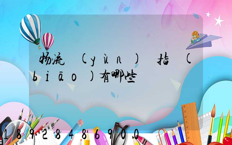 物流運(yùn)輸指標(biāo)有哪些