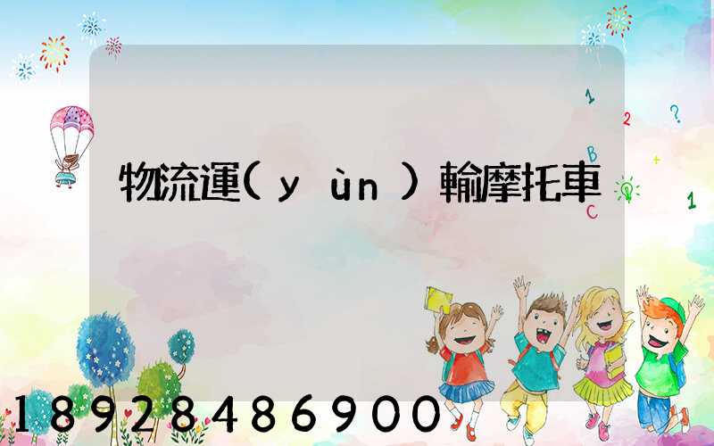 物流運(yùn)輸摩托車