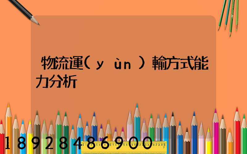物流運(yùn)輸方式能力分析