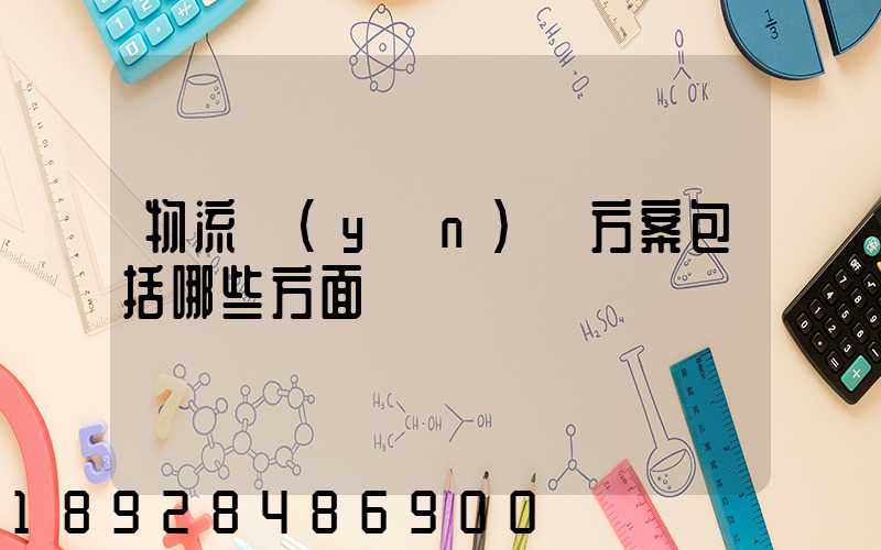 物流運(yùn)輸方案包括哪些方面