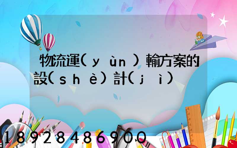 物流運(yùn)輸方案的設(shè)計(jì)