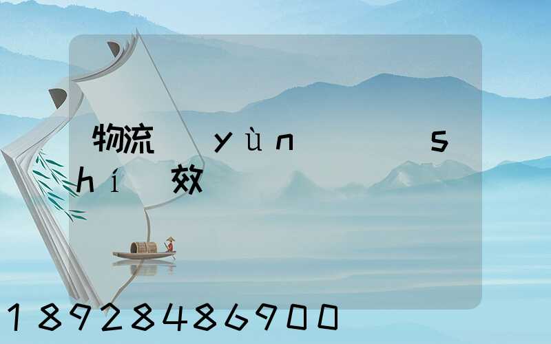 物流運(yùn)輸時(shí)效