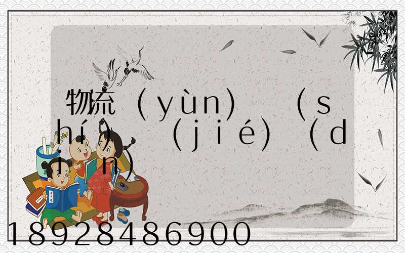 物流運(yùn)輸時(shí)間節(jié)點(diǎn)