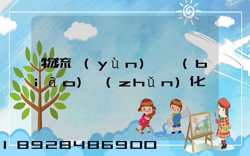 物流運(yùn)輸標(biāo)準(zhǔn)化