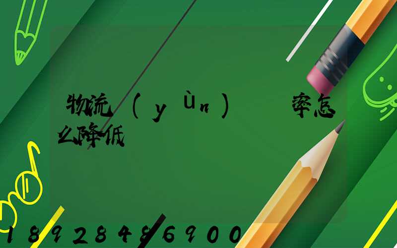 物流運(yùn)輸稅率怎么降低