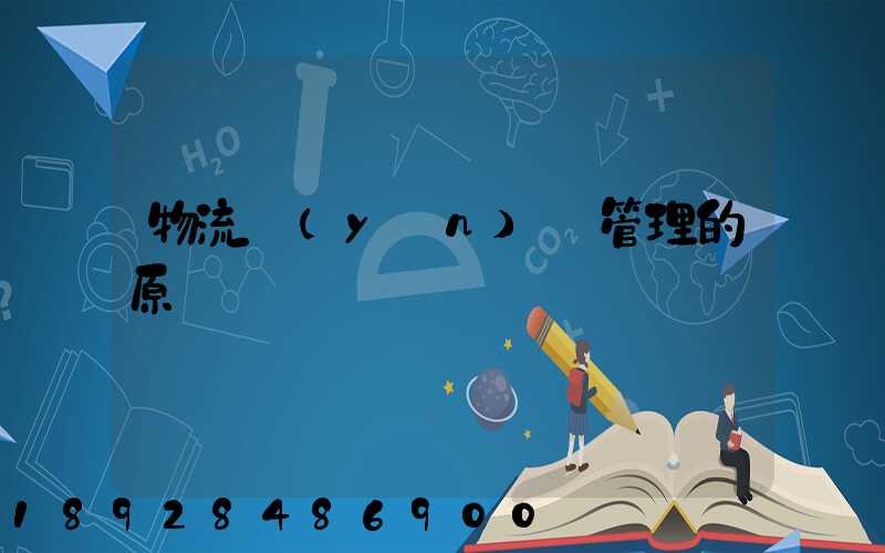 物流運(yùn)輸管理的原則