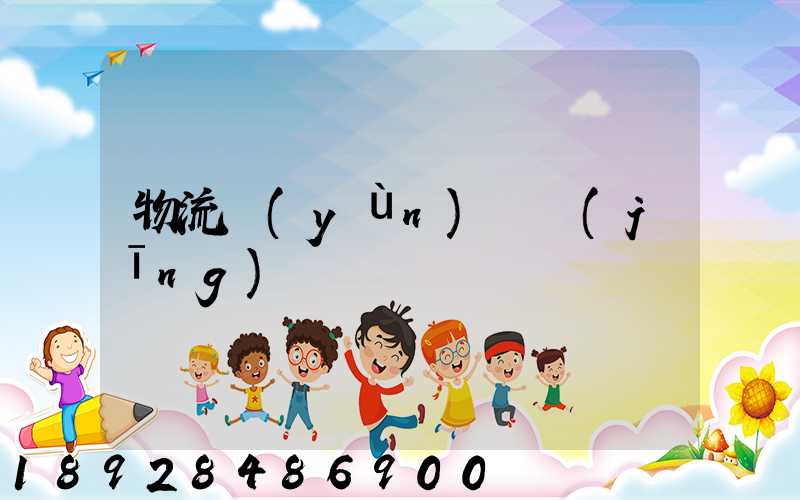 物流運(yùn)輸經(jīng)營狀況