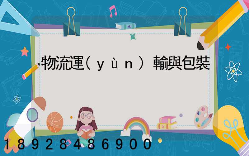 物流運(yùn)輸與包裝