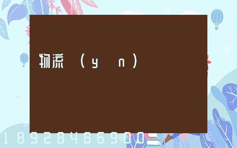 物流運(yùn)輸試題