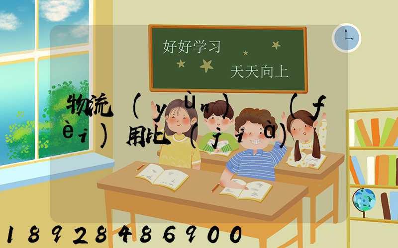 物流運(yùn)輸費(fèi)用比價(jià)