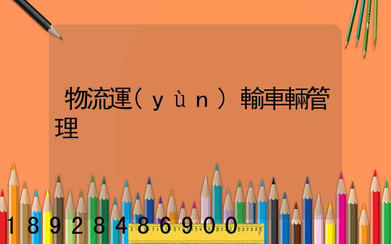 物流運(yùn)輸車輛管理
