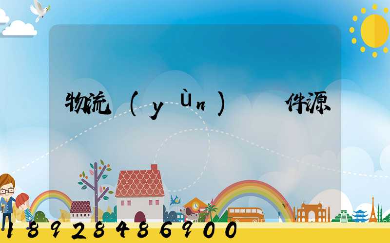 物流運(yùn)輸軟件源碼