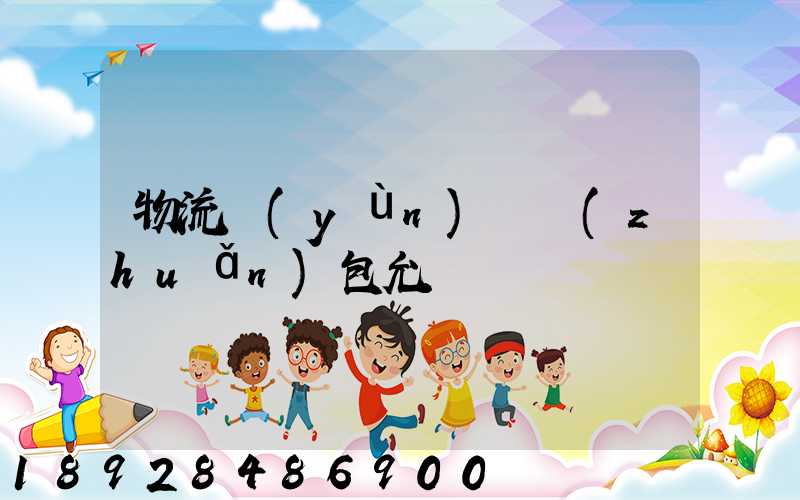 物流運(yùn)輸轉(zhuǎn)包允許嗎