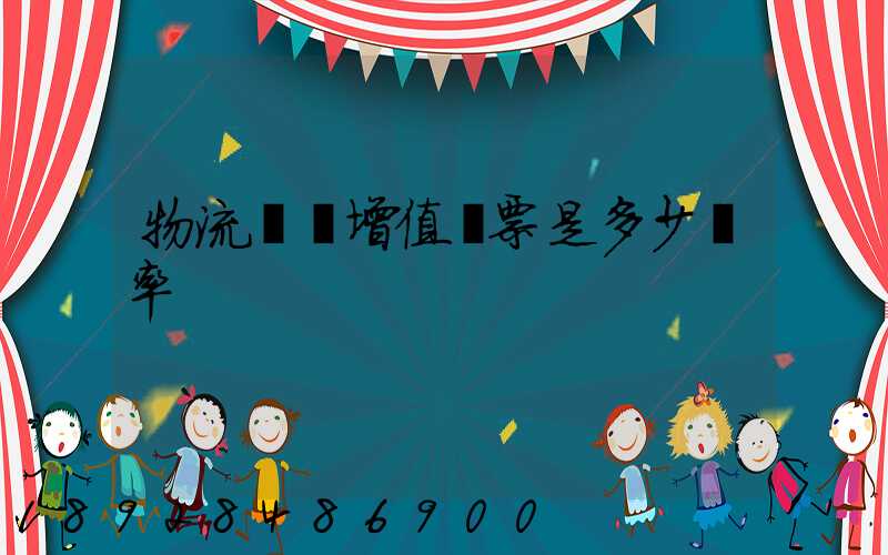 物流運費增值稅票是多少稅率