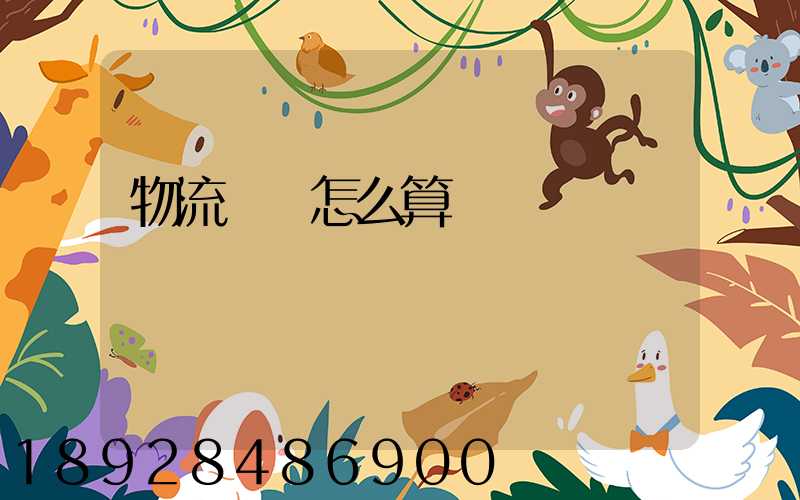 物流運費怎么算