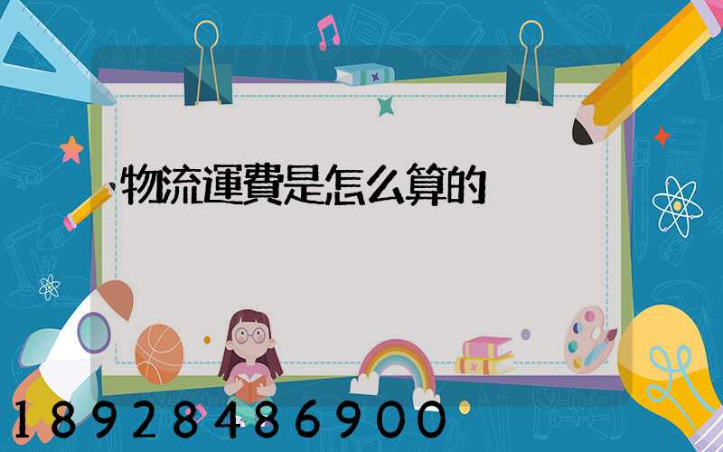 物流運費是怎么算的