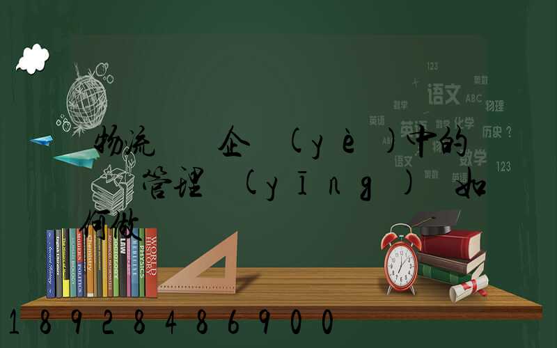 物流運輸企業(yè)中的車隊管理應(yīng)當如何做