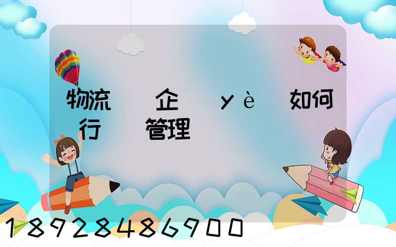 物流運輸企業(yè)如何進行車隊管理