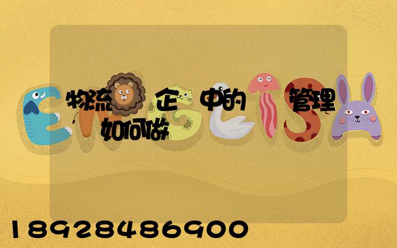 物流運輸企業中的車隊管理應當如何做