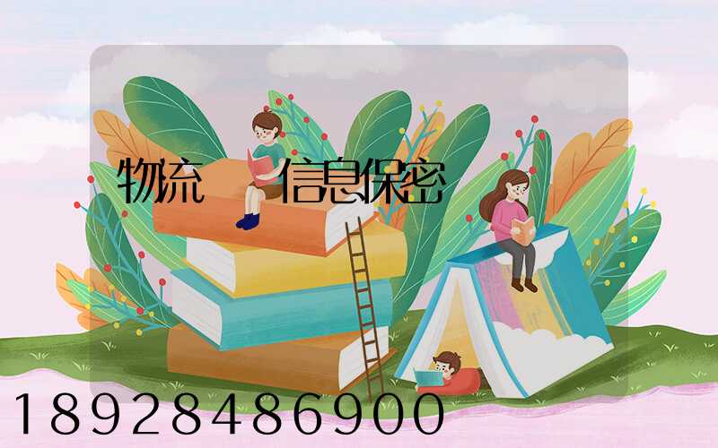 物流運輸信息保密協議