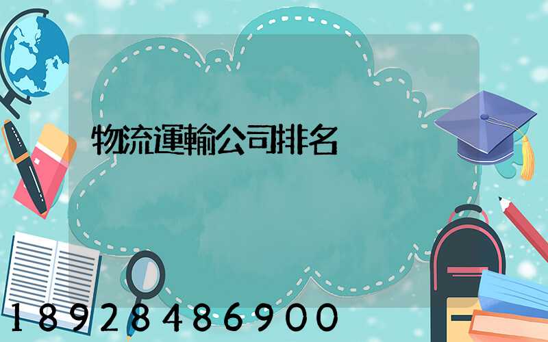 物流運輸公司排名