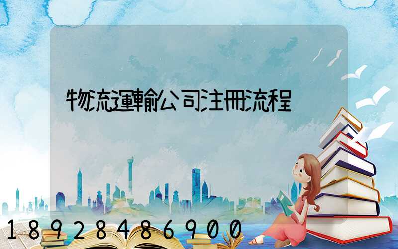 物流運輸公司注冊流程