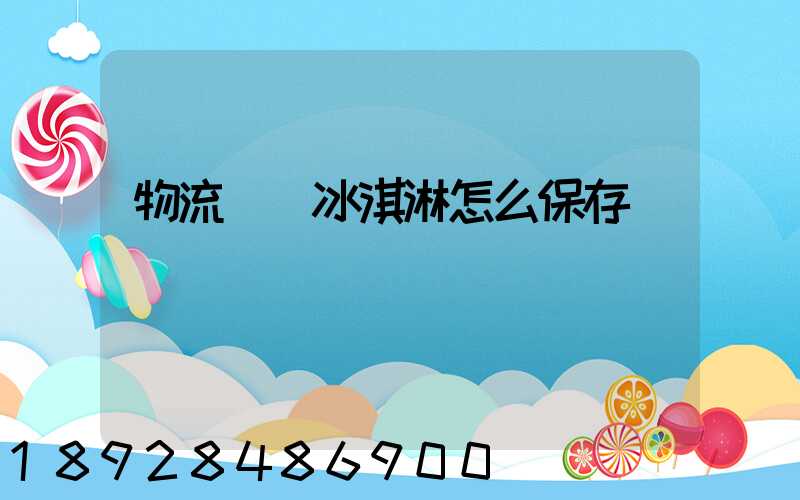 物流運輸冰淇淋怎么保存