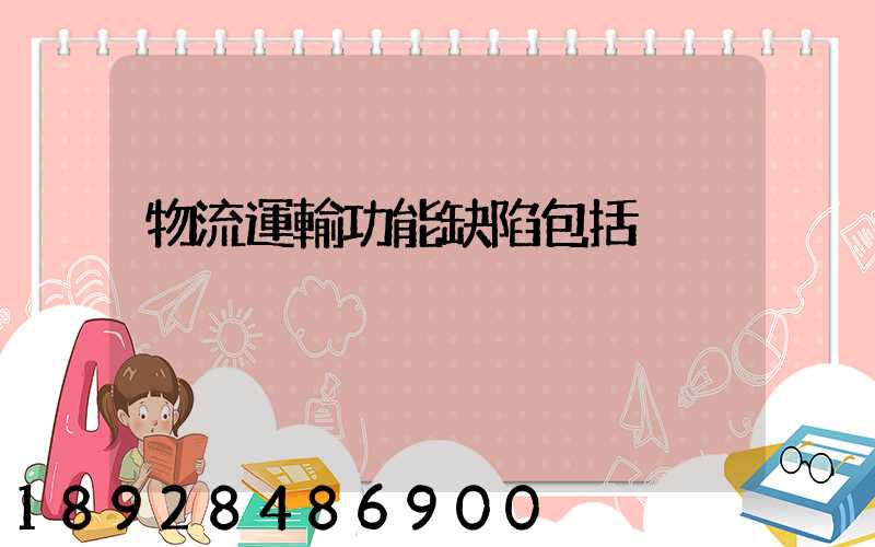 物流運輸功能缺陷包括